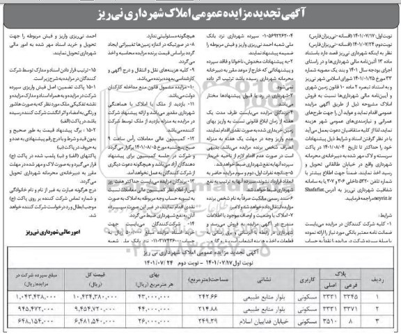 تجدید مزایده فروش املاک کاربری مسکونی 