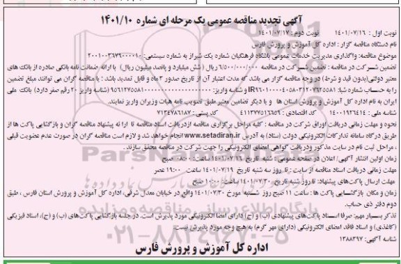 تجدید مناقصه واگذاری مدیریت خدمات عمومی باشگاه فرهنگیان شماره یک  - نوبت دوم 