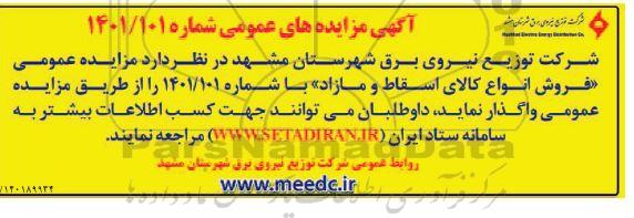مزایده فروش انواع کالای اسقاط و مازاد