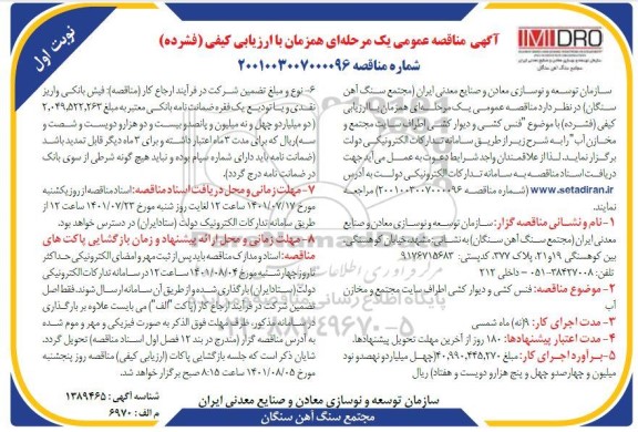 مناقصه  فنس کشی و دیوارکشی اطراف سایت مجتمع و مخازن آب