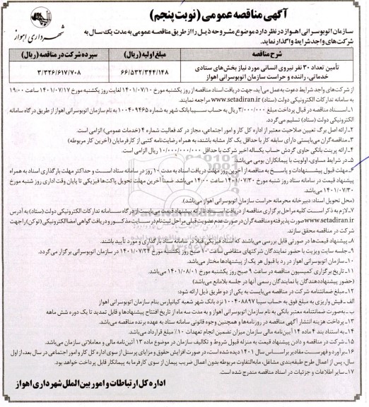 مناقصه تامین تعداد 30 نفر نیروی انسانی نوبت پنجم 