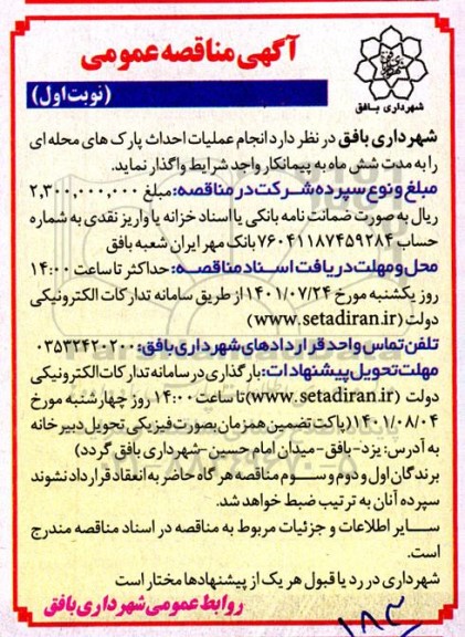 مناقصه انجام عملیات احداث پارک های محله ای 