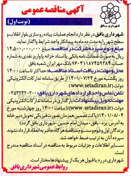 مناقصه انجام عملیات پیاده رو سازی بلوار انقلاب و سطح شهر 