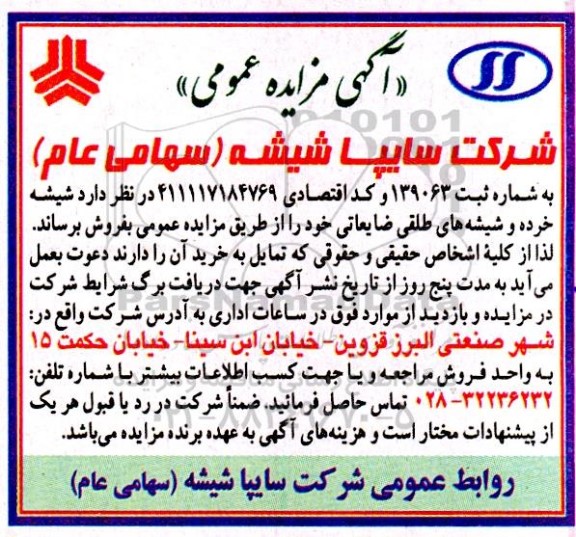 مزایده شیشه خرده و شیشه های طلقی ضایعاتی