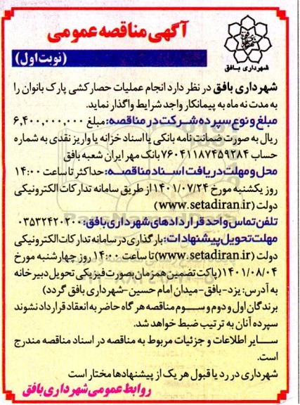 مناقصه انجام عملیات حصارکشی پارک بانوان 