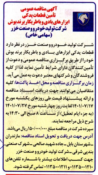 مناقصه عمومی تامین قطعات یدکی ابزارهای بادی و باطریکار برند بوش 