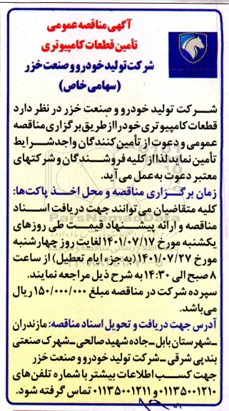  مناقصه عمومی تامین قطعات کامپیوتری 