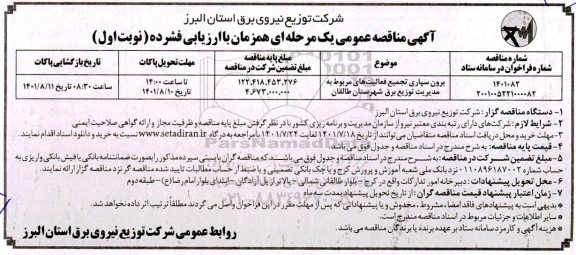 مناقصه برون سپاری تجمیع فعالیت های  مربوط به مدیریت توزیع برق شهرستان ..