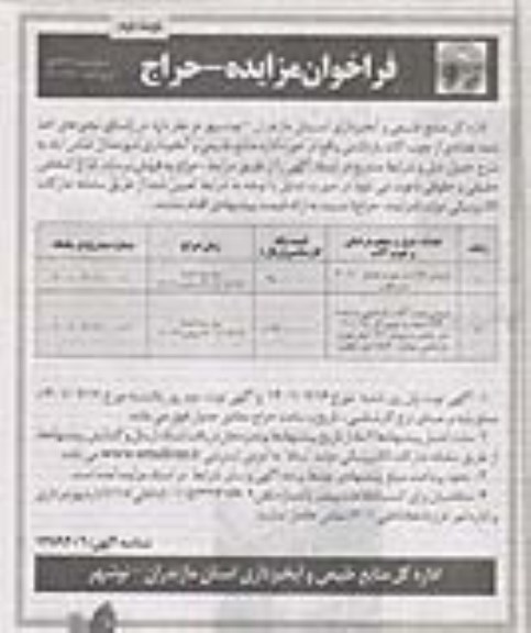 مزایده تعدادی از چوب آلات بازداشتی - نوبت دوم