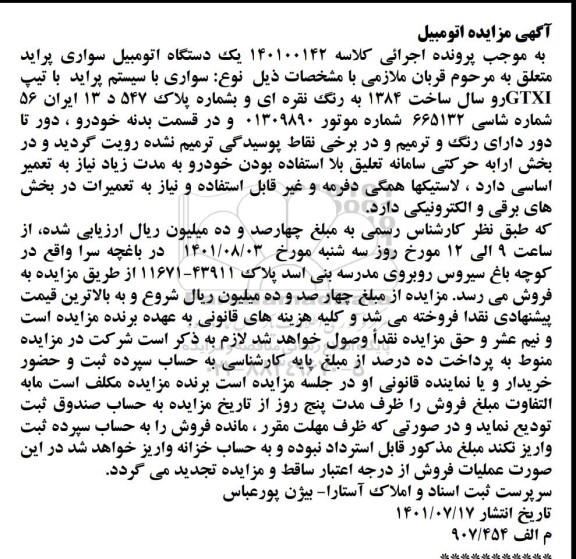 مزایده فروش یکدستگاه سواری پراید با تیپ GTXI مدل 1384