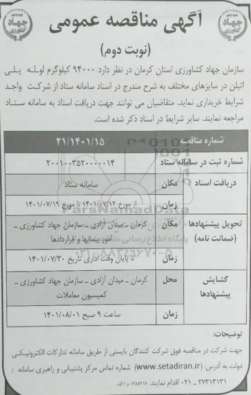 مناقصه 94000 کیلوگرم لوله پلی اتیلن در سایزهای مختلف - نوبت دوم