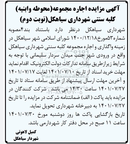 مزایده اجاره مجموعه (محوطه و ابنیه) کلبه سنتی شهرداری نوبت دوم