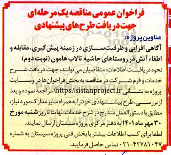 فراخوان عمومی مناقصه آگاهی افزایی و ظرفیت سازی در زمینه پیش گیری، مقابله و اطفاء آتش 