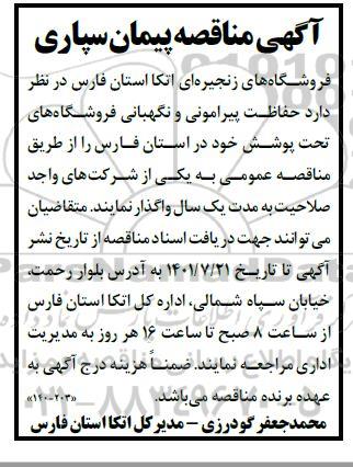 مناقصه حفاظت پیرامونی و نگهبانی فروشگاه های تحت پوشش خود 