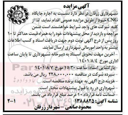 مزایده اجاره جایگاه CNG 