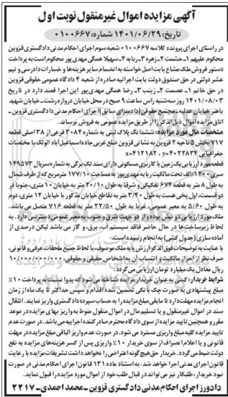 مزایده ششدانگ پلاک ثبتی به شماره 3084 فرعی از 38 اصلی نوبت اول