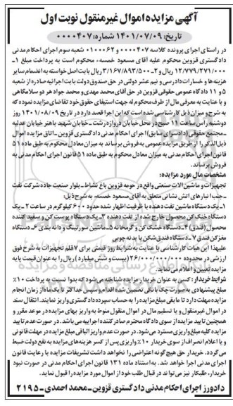 مزایده فروش تجهیزات و ماشین آلات صنعتی