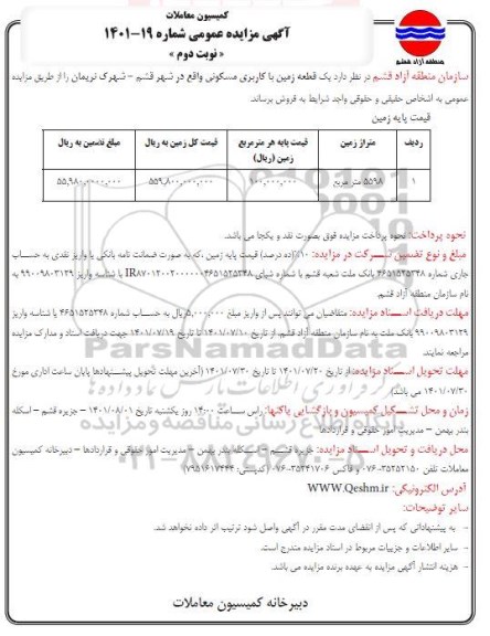 مزایده عمومی فروش یک قطعه زمین با کاربری مسکونی