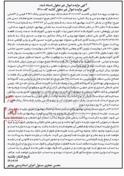مزایده فروش ششدانگ عرصه و اعیان پلاک 3931 فرعی از 4 اصلی