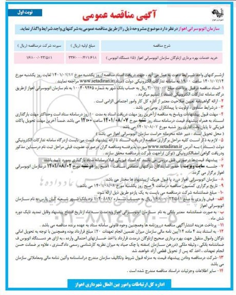 مناقصه خرید خدمات بهره برداری از ناوگان سازمان اتوبوسرانی