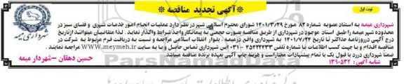 تجدید مناقصه عملیات انجام امور خدمات شهری و فضای سبز در محدوده شهر