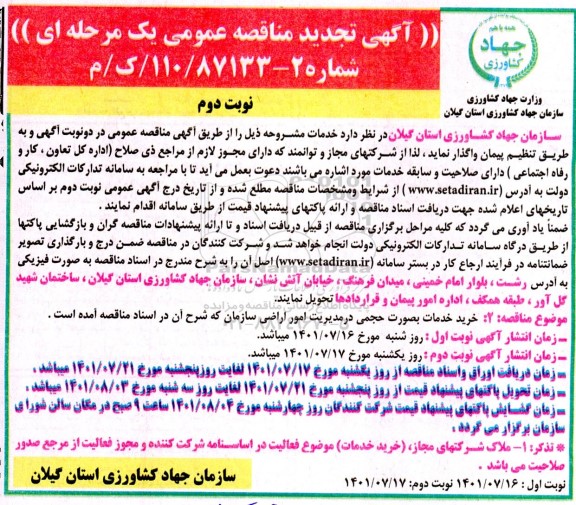 تجدید مناقصه خرید خدمات به صورت حجمی در مدیریت امور اراضی سازمان   نوبت دوم