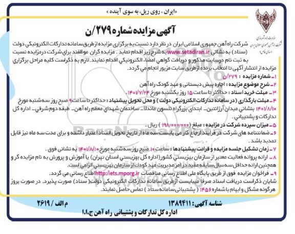 مزایده اجاره پیش دبستانی و مهد کودک راه اهن