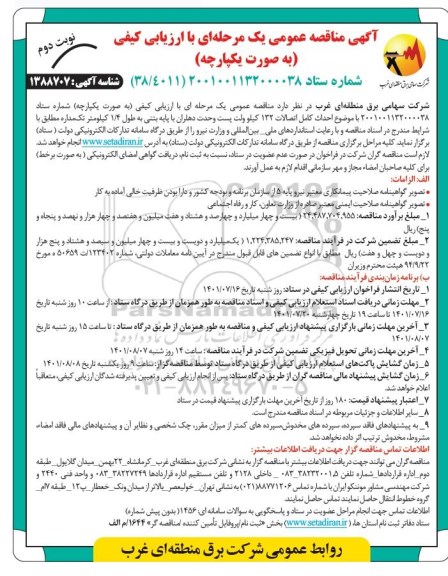 مناقصه  احداث کامل اتصالات 132 کیلوولت پست