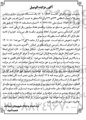 مزایده یک دستگاه خودرو سواری برلیانس مدل 95