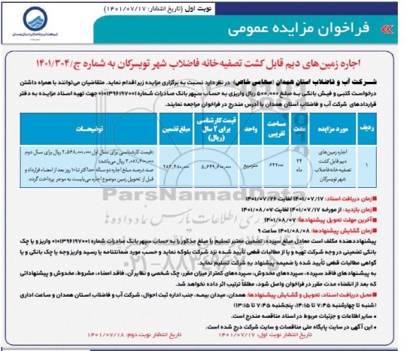 مزایده عمومی اجاره زمین های دیم قابل کشت تصفیه خانه فاضلاب 