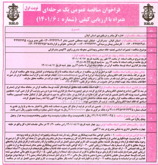 مناقصه عمومی تعمیرات اساسی تصفیه خانه صنعتی