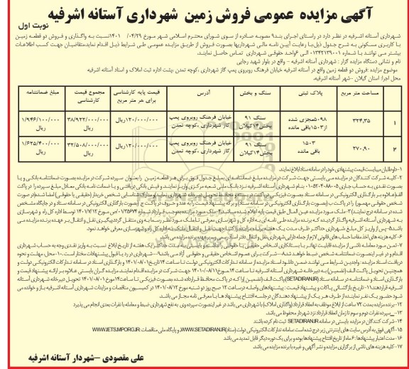 مزایده فروش دو قطعه زمین با کاربری مسکونی 