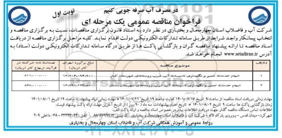 فراخوان مناقصه انجام خدمات تعمیر و نگهداری تاسیسات آب شرب 