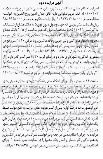 مزایده فروش یکباب منزل مسکونی نوبت دوم 