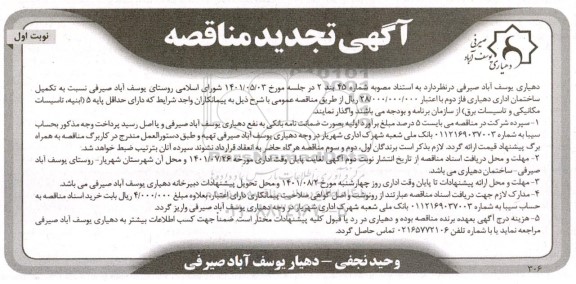 مناقصه عمومی تکمیل ساختمان اداری دهیاری تجدید 