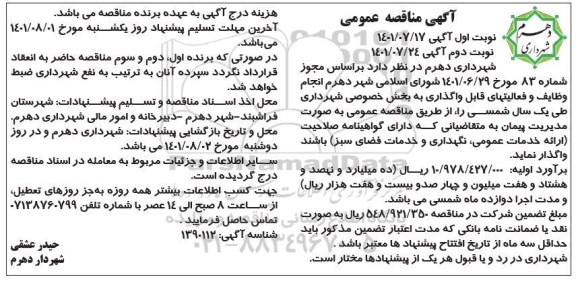 مناقصه واگذاری وظایف و فعالیت های قابل واگذاری به بخش خصوصی