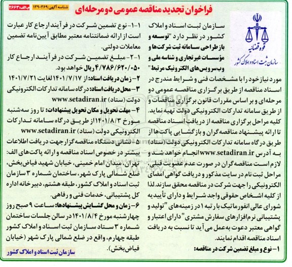تجدید فراخوان مناقصه توسعه و بازطراحی سامانه ثبت شرکت ها و موسسات غیرتجاری و شناسه ملی و وب سرویس های الکترونیک