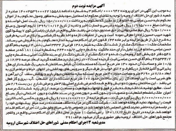 مزایده سه دانگ مشاع از ششدانگ ملک 138 فرعی از 3432 اصلی نوبت اول 
