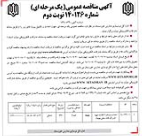 مناقصه احداث دبستان 6 کلاسه  نوبت دوم 