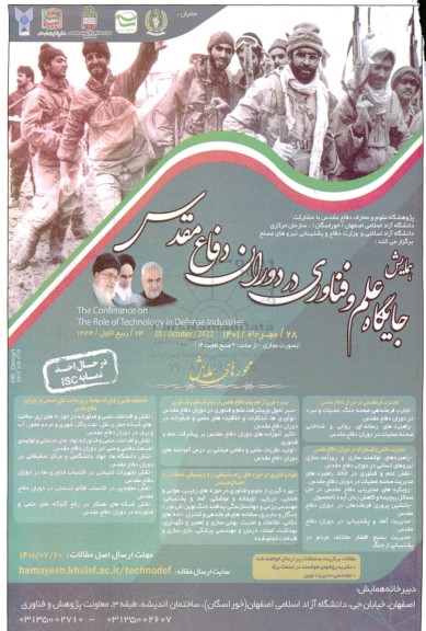 همایش جایگاه علم و فناوری در دوران دفاع مقدس