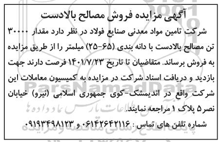 مزایده فروش مصالح بالادست