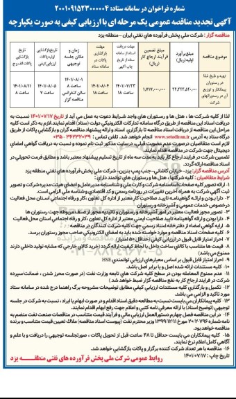 تجدید مناقصه عمومی تهیه و طبخ غذا در رستوران پیمانکار و توزیع آن در رستورانهای شرکت