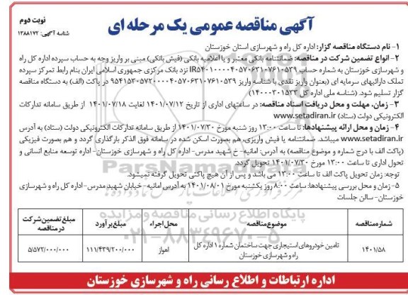 مناقصه تامین خودروهای استیجاری جهت ساختمان