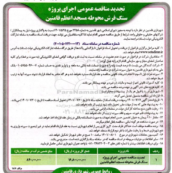 مناقصه عمومی اجرای پروژه سنگ فرش محوطه مسجد اعظم