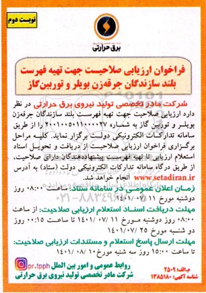 فراخوان ارزیابی صلاحیت جهت تهیه فهرست بلند سازندگان جرقه زن بویلر و توربین گاز نوبت دوم 