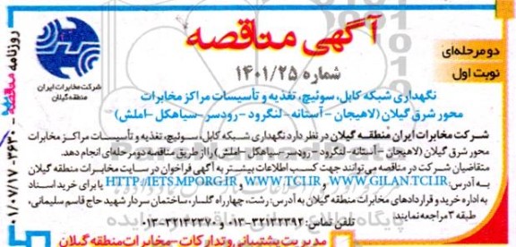 مناقصه نگهداری شبکه کابل، سوئیچ، تغذیه و تاسیسات مراکز مخابرات محور شرق ...