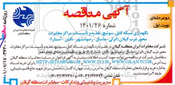 مناقصه نگهداری شبکه کابل، سوئیچ، تغذیه و تاسیسات مراکز مخابرات محور غرب ....