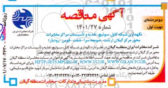 مناقصه نگهداری شبکه کابل، سوئیچ، تغذیه و تاسیسات مراکز مخابرات محور مرکز ....