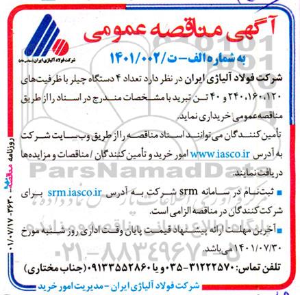 مناقصه عداد 4 دستگاه چیلر با ظرفیت های 120، 160، 240 و 40 تن تبرید 
