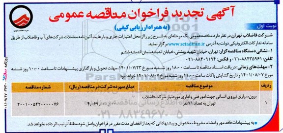 تجدید مناقصه برون سپاری نیروی انسانی جهت امور فنی و اداری 